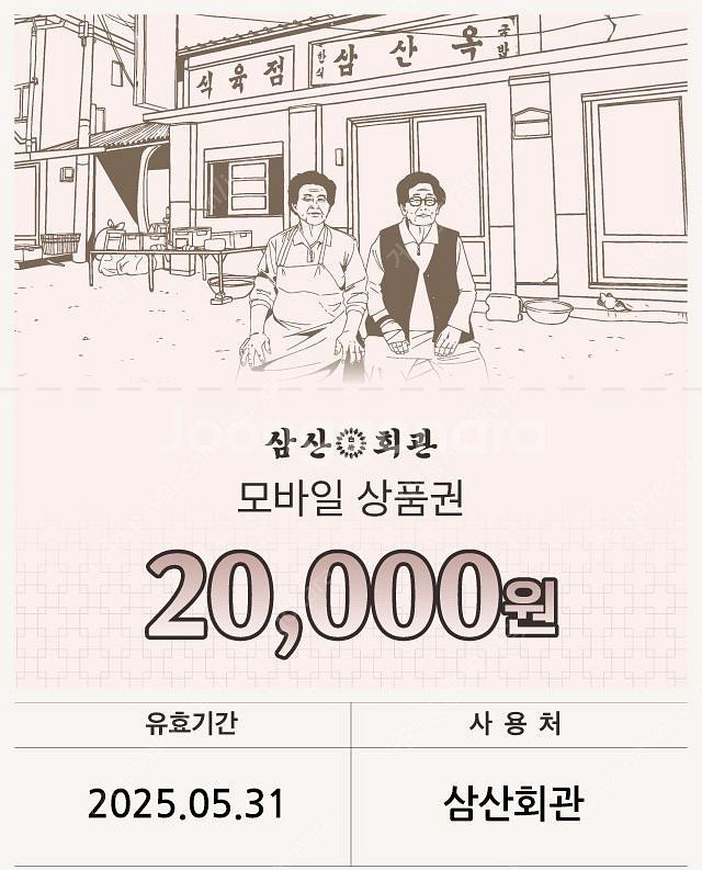 삼산회관 기프티콘 20000->13500--0