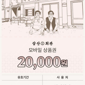 삼산회관 기프티콘 20000->13500
