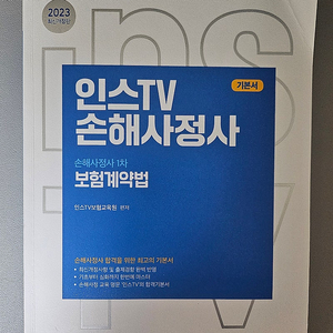 손해사정사 1차 보험계약법 인스TV