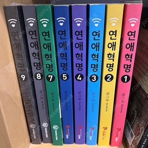 연애혁명 1-5, 7-9 총 8권