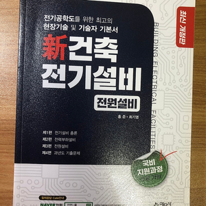 신건축전기설비(전원설비) 예문사 ㅋ홍준