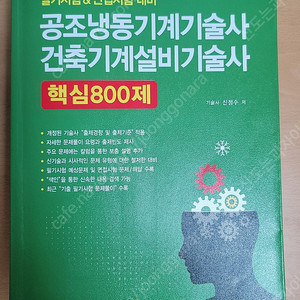 공조냉동기계기술사 건축기계설비기술사 핵심800제