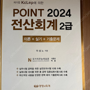 케이랩 포인트 point 2024 전산회계2급