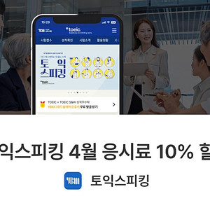 토익스피킹 4월 응시료 10% 할인권