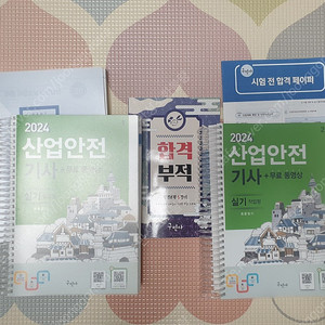 24년 산업안전기사 실기 - 구민사
