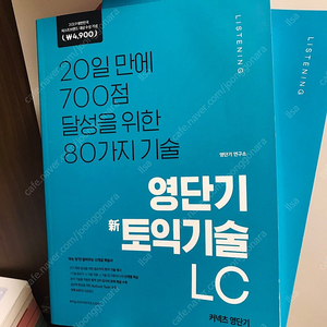 영단기 토익 기술 LC (새책) 4000원 토익 리스닝 TOEIC 청해