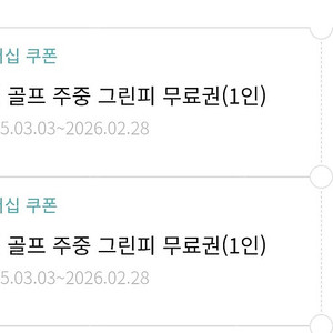 한화리조트주중그린피1인무료 2매-10만