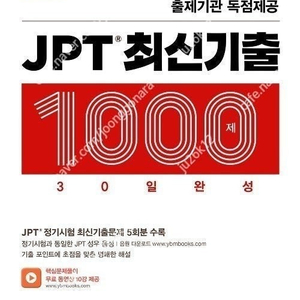 JPT 최신기출 1000제 30일 완성 1,2 판매합니다.