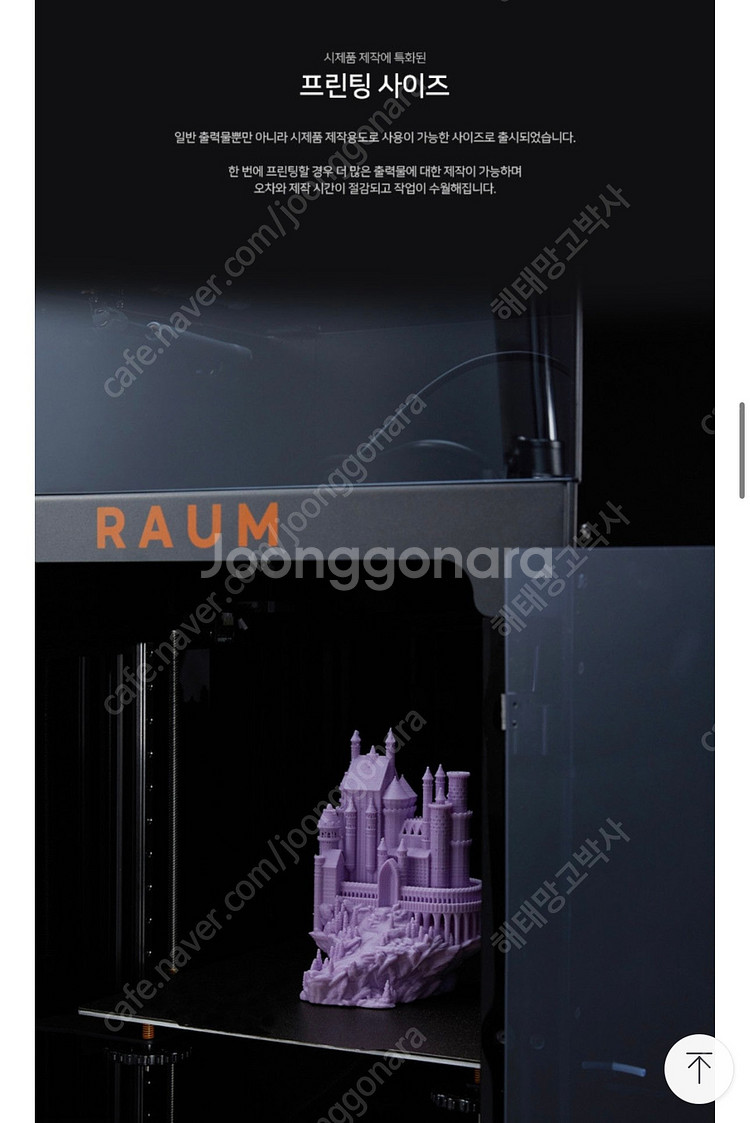 미지막가격내림)라움 3D 프린터 (Raum Series...--5