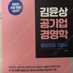 김윤상 공기업 경영학 기본서/통합전공 완전 새책 판매합니다