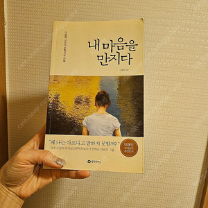 교양 심리 책 [생각속의 집] 내 마음을 만지다-이봉희 저