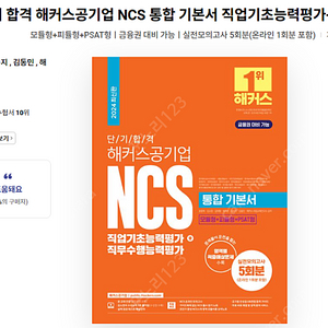 2024 단기 합격 해커스공기업 NCS 통합 기본서 직업기초능력평가+직무수행능력평가 택포 22000원