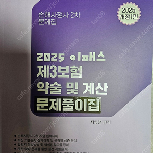 2025 이패스 제3보험 약술 및 계산 문제풀이집(gs25반택포함)