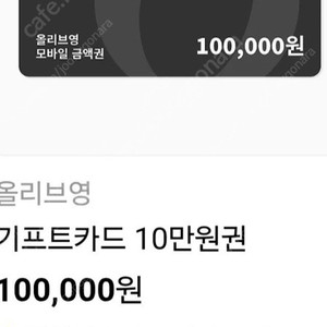 올리브영 기프트카드 10만원권 팔아요