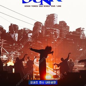 요네즈켄시 내한 콘서트 막콘 일요일 R석 양도합니다