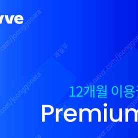 웨이브(Wavve)ott 프리미엄 12개월 이용권