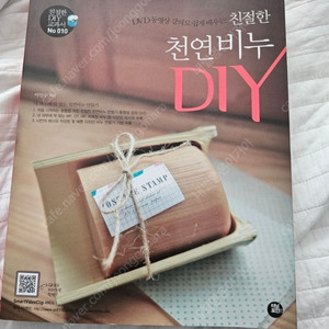 비누 만들기 책 천연비누 DIY 비누만들기