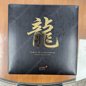 몽블랑만년필(YEAR OF THE GOLDEN DRAGON Limited Edition 2000) 판매합니다