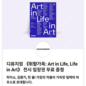 디뮤지엄 취향가옥: Art in Life, Life in Art 전시 입장권 4천원