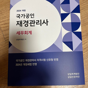 [재경관리사 교재] 2024 개정 국가공인 재경관리사 세무회계 택포 18천원