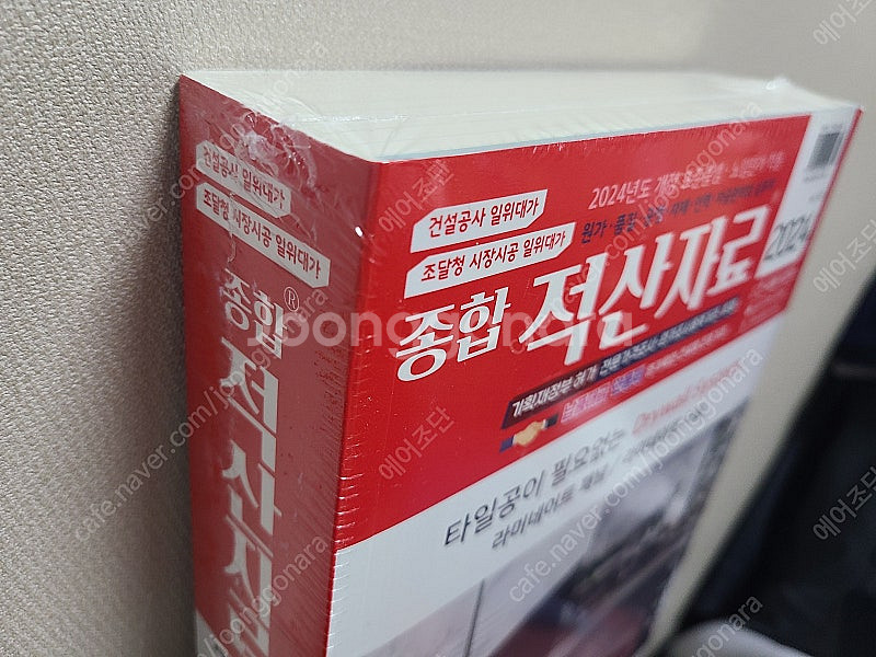종합적산자료 2024 새 책 4 만원에 팝니다.--1