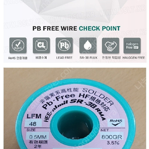 인두기, 납땜, 솔더용 희성 Pb Free(무연실납) + HF(할로겐 프리) SR-38 RMA HSE-02 0.5mm(800g)