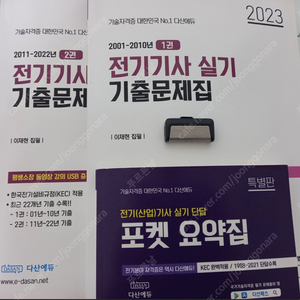 전기기사기출문제+Usb+단답집포켓_2023