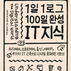 [새 책] 1일 1로그 100일 완성 IT 지식 도서 판매