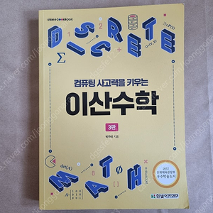 컴퓨팅 사고력을 키우는 이산수학 3판