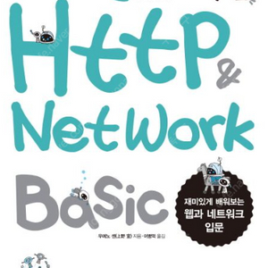 [새 책] 그림으로 배우는 HTTP & Network Basic 도서 판매