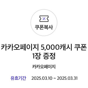 카카오페이지 5000캐시 -> 3,000원 (25/03/31까지)