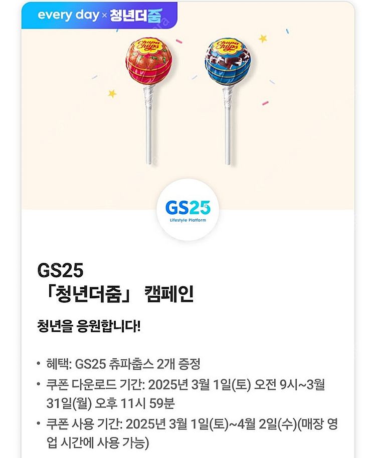 지에스25 츄파춥스쿠폰--0
