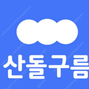 산돌구름 산돌폰트 1년