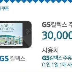 gs칼텍스 3만원 모바일주유권