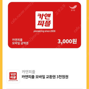 [2장 일괄 1,900원] 카앤피플 3천원권 장당 1,000원에 팔아요 ^^*