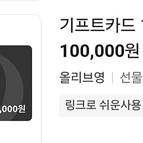 올리브영 기프트카드 10만원 팝니다