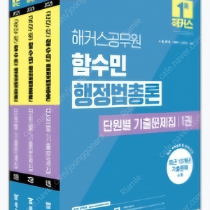 25 해커스 함수민 행정법총론 기본서, 단원별 기출문제집, 현행정학 기본서, 단원별 기출문제집