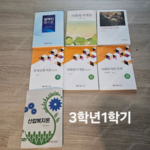 방통대 사회복지학과 교재 권당 5.000원