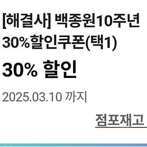 CU 백종원 30%할인쿠폰 100원