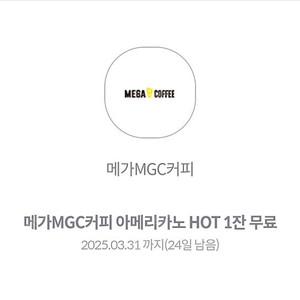 메가커피 HOT 아메리카노 1장 1200원에 팝니다. (4장 가능)