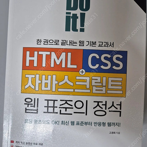 DO IT HTML CSS 자바스크립트 웹 표준의 정석