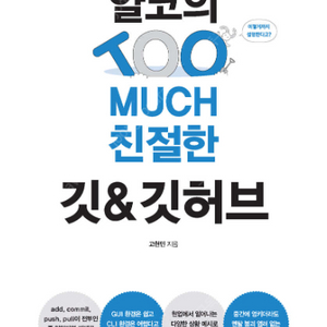 [새 책] 얄코의 TOO MUCH 친절한 깃&깃허브 도서 판매