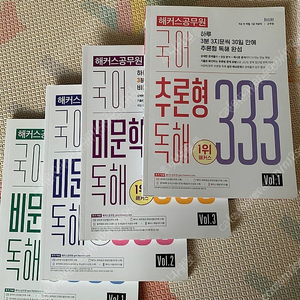 해커스 비문학333 v.1 2 3/추론형333/문학333/빈출어법200