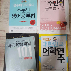 잠수네 아이들의 소문난영어공부법/수만휘 공부법사전/ 미국 유학파일 101/박코치 대한민국 언어연수 전부 새책급입다.