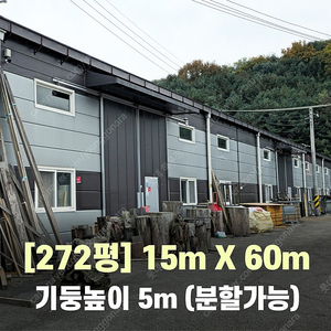 H빔창고 272평 [가로15M x 세로60M]-[높이5M]-[H빔골조 판넬일체 호이스트주행빔]-[철거&상차포함가] H빔철골/H빔 창고/빔공장/중고판넬/중고H빔/농가창고/판넬창고/철