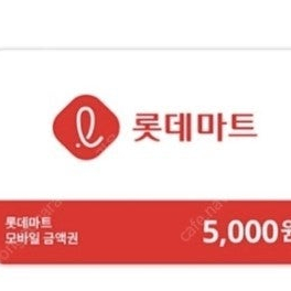 롯데마트 5,000금액권