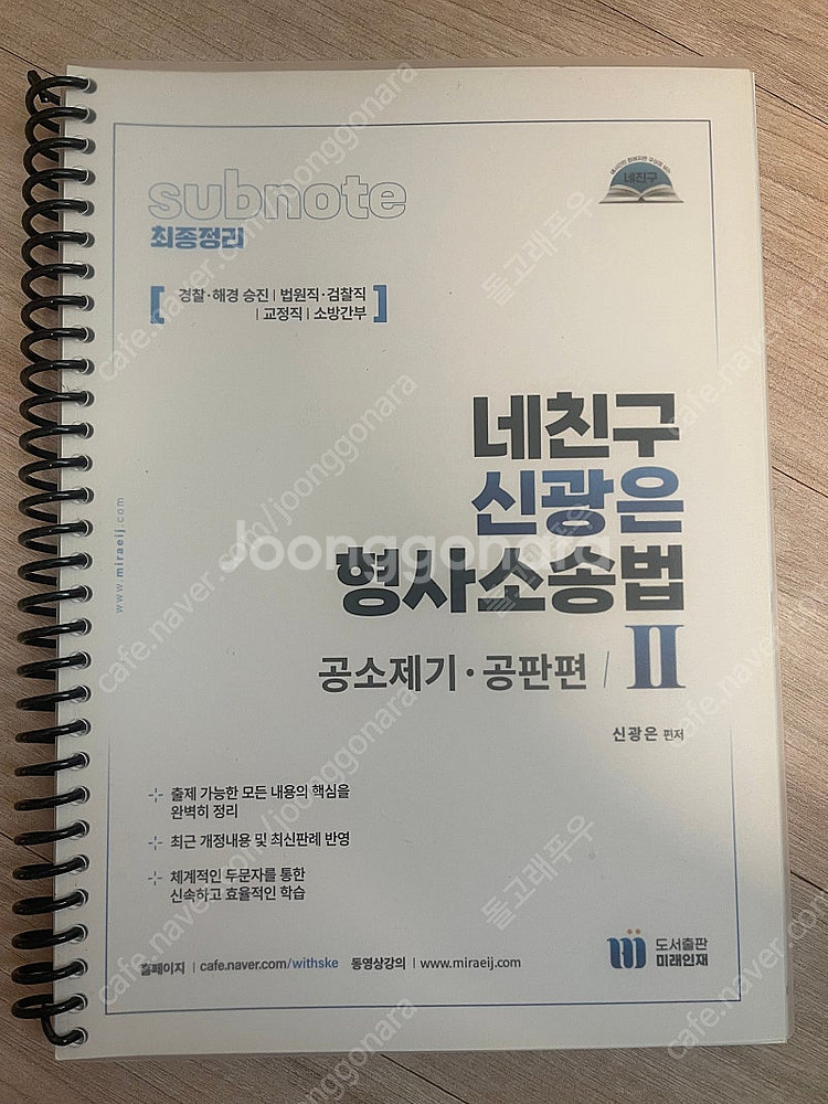 네친구 형사소송법 공소제기 공판편 새책 팝니다--0