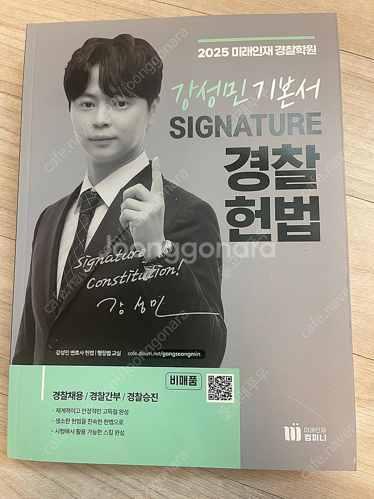2025년 강성민 헌법 기본서 새책 팝니다--0
