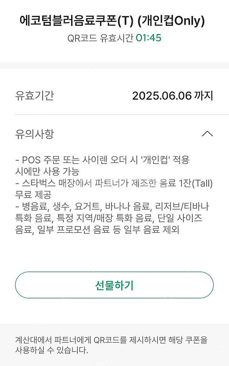 스타벅스 보고쿠폰, 에코텀블러음료쿠폰--1