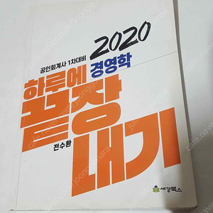 2020 공인회계사 1차대비 하루에 경영학 끝장내기 (전수환) 5천원에 싸게 드립니다. 상태 깨끗합니다.